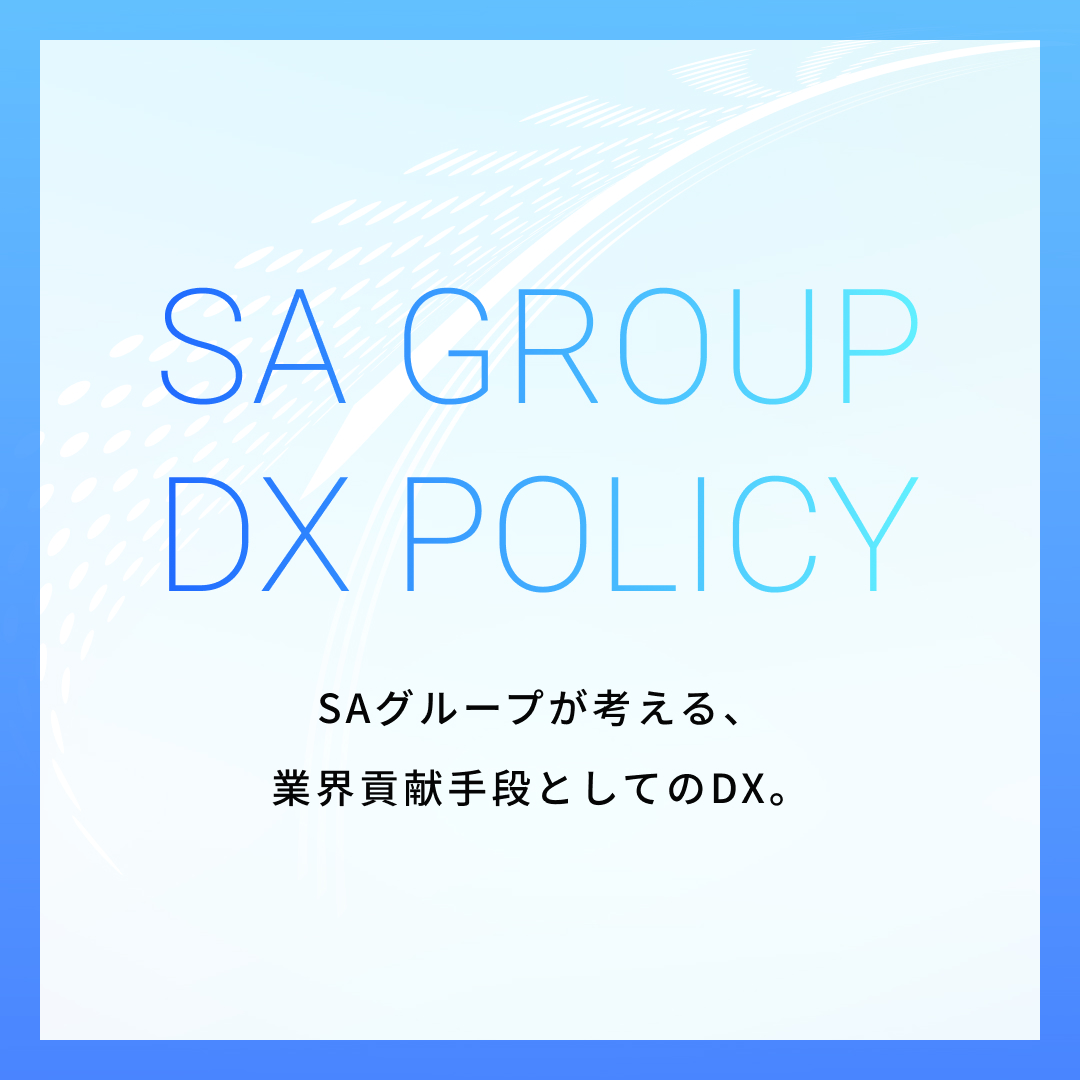 SAグループのDX活用